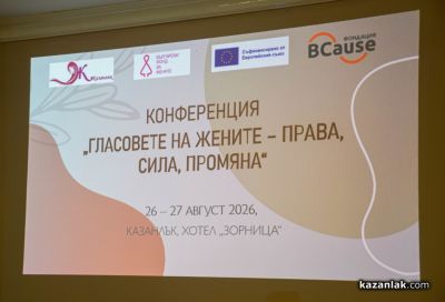 Жените, равнопоставеността и промяната са във фокуса на международна конференция в Казанлък