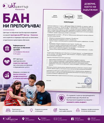 БАН препоръчва ИКТ Център – Казанлък като надежден партньор в обучението / Новини от Казанлък