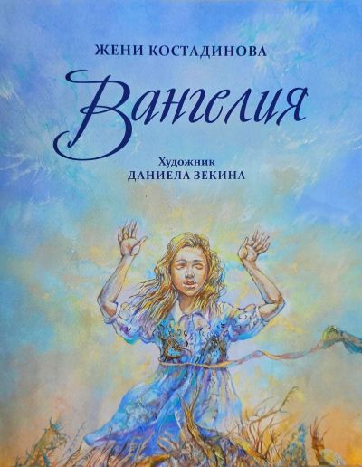 Жени Костадинова представя в Казанлък новата си книга „Вангелия“