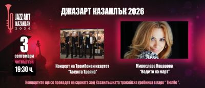 Джазарт Казанлък събира любителите на джаза в три вечери под звездите / Новини от Казанлък
