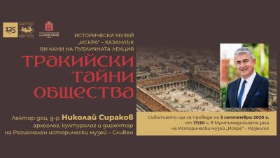 Доц. д-р Николай Сираков гостува в Казанлък с лекция за тракийските тайни общества / Новини от Казанлък
