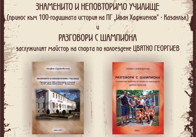 Стефан Саранеделчев ще представи две нови книги в Музея на розата в Казанлък  / Новини от Казанлък