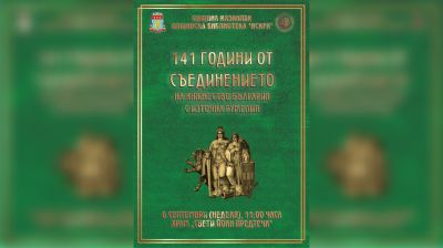 С тържествено честване Казанлък ще отбележи 141 години от Съединението на Княжество България и източна Румелия / Новини от Казанлък