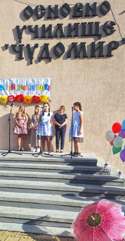 Една нова история започва:  Първият учебен ден в ОУ „Чудомир“