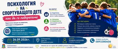 Сдружение “Бъдеще за децата“ организира среща със спортния психолог Теодора Ангелова в Казанлък / Новини от Казанлък