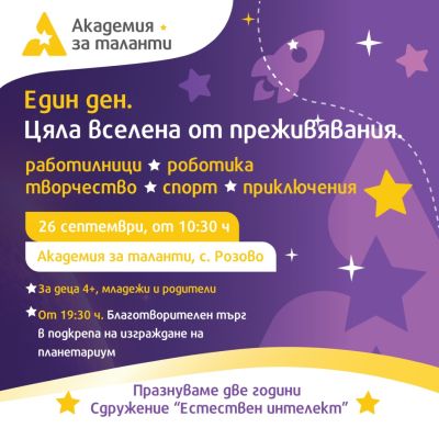 Сдружение „Естествен интелект“ отбелязва своя втори рожден ден 