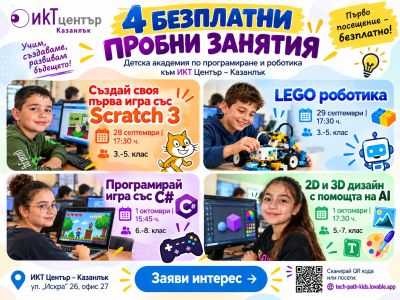 ИКТ Център кани ученици на 4 безплатни занятия по програмиране, роботика и дигитален дизайн / Новини от Казанлък