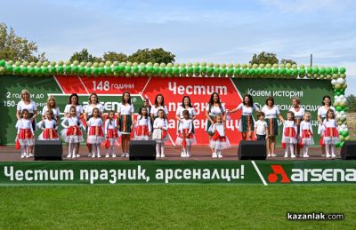 “Арсенал“ празнува 102 години в Казанлък