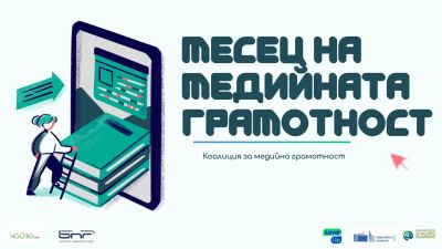Общинската библиотека „Искра“ се включи в Месеца на медийната грамотност в България / Новини от Казанлък