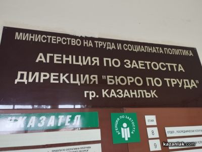 380 безработни лица са постъпили на работа през м. август в Старозагорско  / Новини от Казанлък