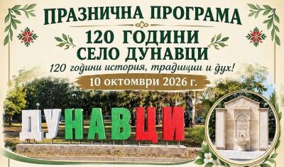 Село Дунавци отбелязва 120 години от преименуването си / Новини от Казанлък