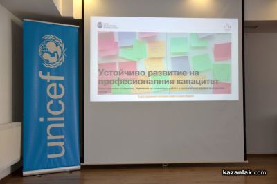 Казанлък бе домакин на заключителната конференция по проект за развитие на социалната работа