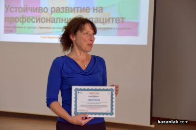 Казанлък бе домакин на заключителната конференция по проект за развитие на социалната работа
