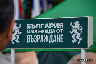 Петър Волгин се срещна със симпатизанти на „Възраждане“ в Казанлък
