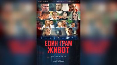 Безплатна прожекция на българския филм “Един грам живот“ в Павел баня  / Новини от Казанлък