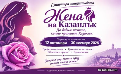 Стартира  инициативата „Жена на Казанлък“ / Новини от Казанлък