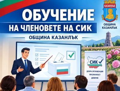 Предстои обучение за членовете на секционните избирателни комисии / Новини от Казанлък