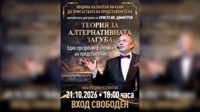 Създателят на “Българе“ представя в Казанлък “Теория за алтернативната загуба“ / Новини от Казанлък