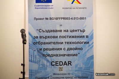 Представяне в Казанлък на проекта за изграждане на Център за върхови постижения в отбранителни технологии и решения с двойно предназначение