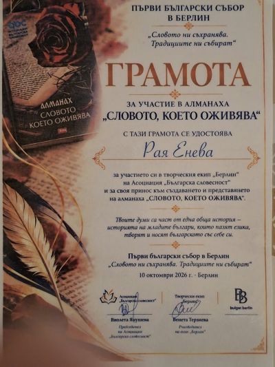 Рая Енева от Казанлък получи отличие в Берлин за творчеството си