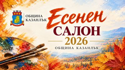 Община Казанлък приема творби за ежегодния “Есенен салон“ / Новини от Казанлък