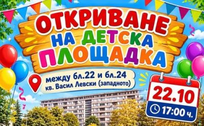 Откриваме нова детска площадка в кв. “Васил Левски“ / Новини от Казанлък
