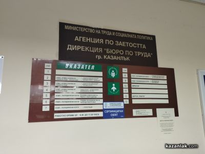 Дирекция „Бюро по труда“ Казанлък обявява нови възможности за работодателите по национални програми и мерки  / Новини от Казанлък
