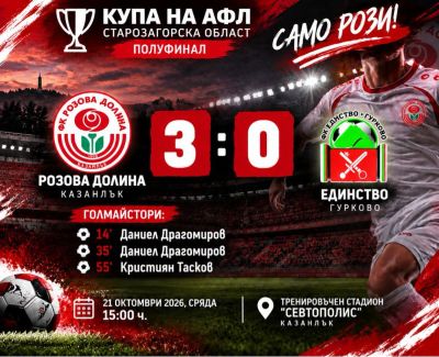 “Розите“ се класира за финала на областния етап за Купата на АФЛ