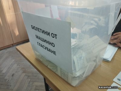 Леко повишаване на избирателната активност в Казанлъшко към 16:00 часа / Новини от Казанлък