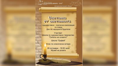 В Музея на розата в Казанлък ще звучат поезия и музика, посветени на народните будители / Новини от Казанлък