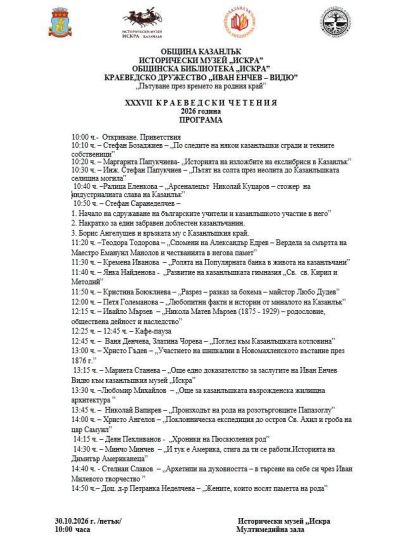 Над 20 доклада свързани с местната история ще бъдат представени по време на тазгодишните Краеведски четения в Казанлък 
