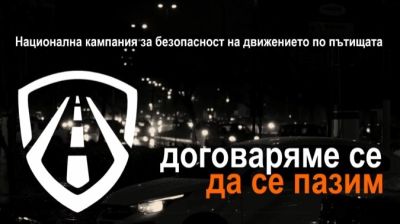 Община Казанлък се включва в кампанията “Договаряме се да се пазим“ на ДАБДП / Новини от Казанлък