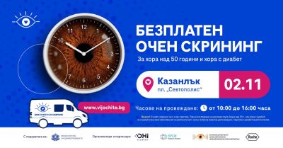 Безплатни очни прегледи с изкуствен интелект в Казанлък  / Новини от Казанлък