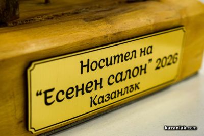 В Казанлък бе открит 25-ия Есенен салон