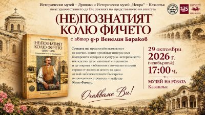 Д-р Венелин Бараков ще представи в Казанлък книга си „(Не)познатият Колю Фичето“  / Новини от Казанлък