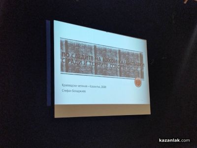 В Казанлък започнаха 37-мите краеведски четения