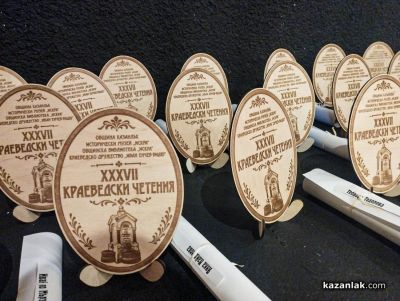 В Казанлък започнаха 37-мите краеведски четения