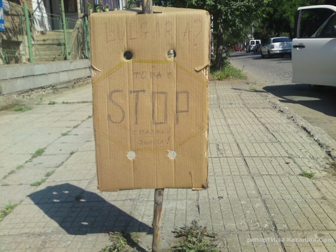 Уникален знак СТОП в Казанлък