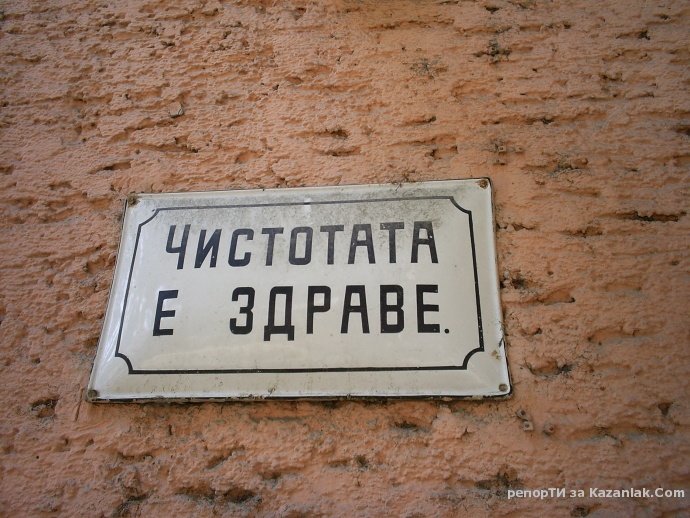 Чистотата е здраве