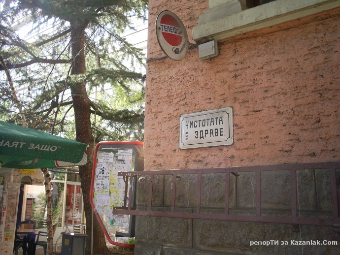 Чистотата е здраве