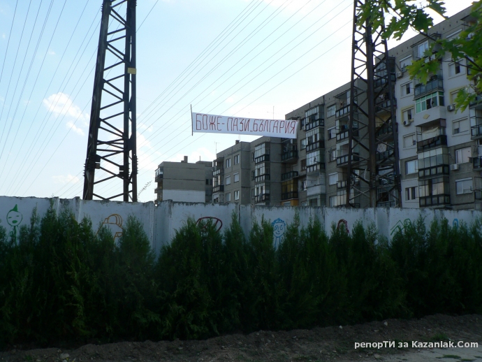 Бог да пази България