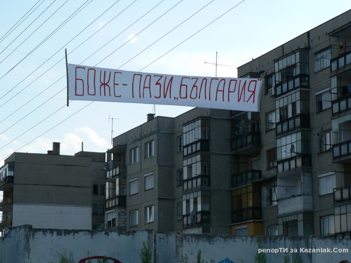 Бог да пази България