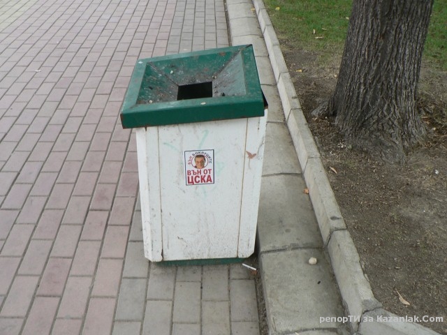 Вън боклуците от ЦСКА