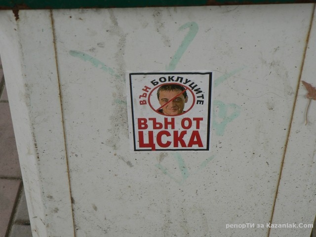 Вън боклуците от ЦСКА