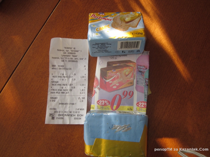 Казанлък АД мами казанлъчани с масло с изтекъл срок на годност и  с растителни мазнини