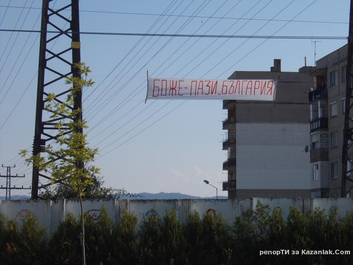 Боже - пази България 