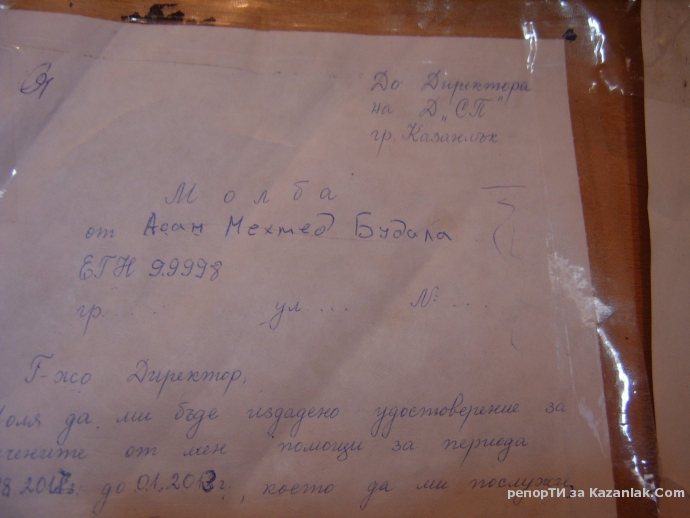 Молба от Будала