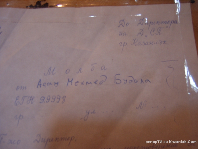 Молба от Будала