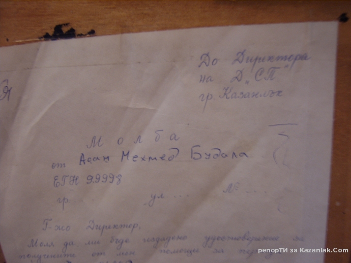 Молба от Будала