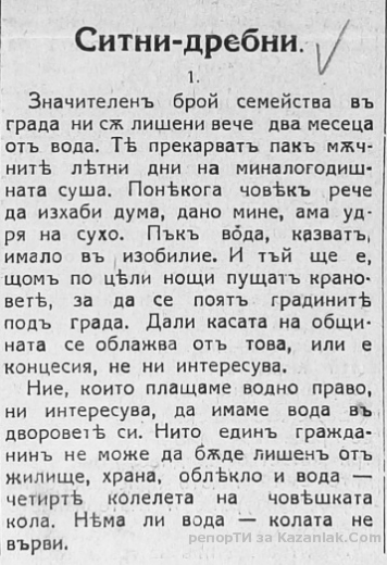 През 1928 - същите проблеми в Казанлък